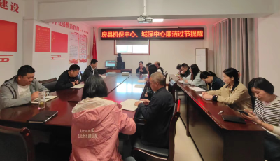 房县人社局居保中心：开展“双节”廉洁过节集中提醒教育会