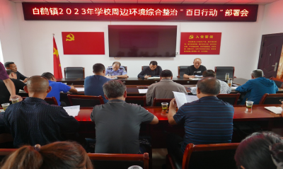 白鹤镇：加强学校周边综合整治 营造良好育人环境  