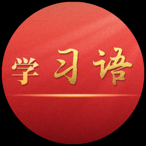 追光的你丨习近平：老百姓的幸福就是共产党的事业