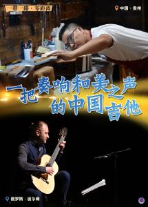 一带一路·零距离 | 一把奏响和美之声的中国吉他