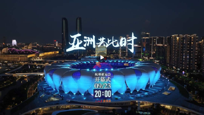 亚洲共此时！杭州亚运会先导片上线