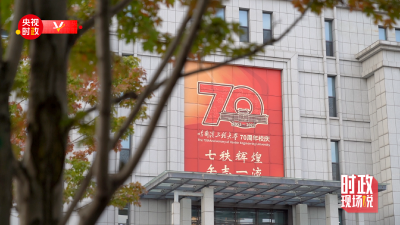 时政现场说丨传承发扬优良传统 树牢科技报国壮志
