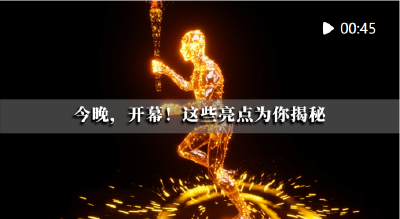 潮涌东方 | 今晚，开幕！这些亮点为你揭秘