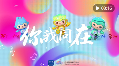 潮涌东方 | 亚运会原创主题MV《你我同在》来了！一起来听！