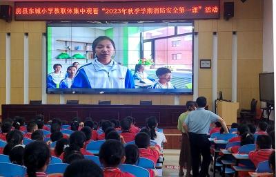 房县东城小学教联体：组织师生观看“2023年秋季全国中小学消防安全公开课”