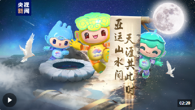 亚运山水间 天涯共此时