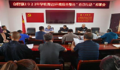 白鹤镇：加强学校周边综合整治  营造良好育人环境