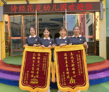 城关镇诗经花苑幼儿园：幼师倾心育桃李 家长感恩送锦旗