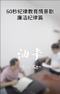 纪律课堂60秒 | 油卡