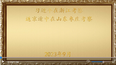 金色相框｜习近平在浙江考察 返京途中在山东枣庄考察