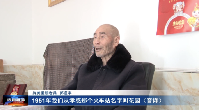 抗美援朝老兵郭道宇——偷偷参军  入朝作战成一生记忆