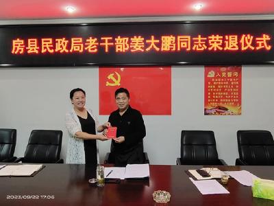 房县民政局为退休老干部举行荣退仪式