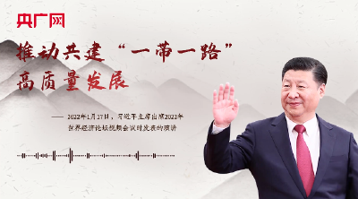 【每日一习话】推动共建“一带一路”高质量发展