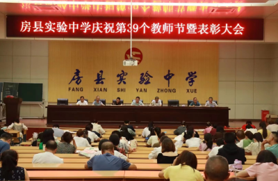 房县实验中学：举行庆祝教师节暨表彰大会活动