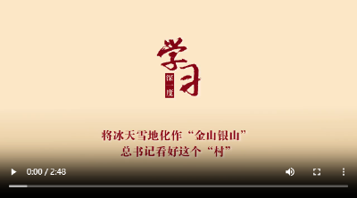 学习深一度 将冰天雪地化作“金山银山” 总书记看好这个“村”