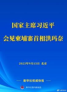 新华社权威快报丨习近平会见柬埔寨首相洪玛奈