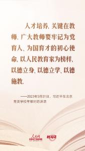 开学第一课｜当好学生成长的引路人 习近平寄语教师队伍