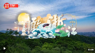 时政微视频丨瞰浙江