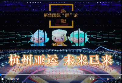 新华国际“屏”论｜杭州亚运 未来已来