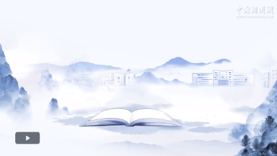 【开学第一课】习言道｜习近平论“师道”