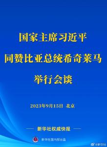 新华社权威快报丨习近平同赞比亚总统希奇莱马举行会谈
