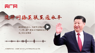 【每日一习话】提升网络互联互通水平