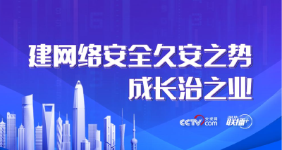 联播+｜建网络安全久安之势 成长治之业
