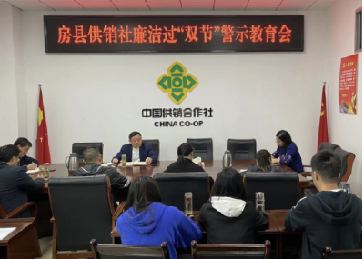 房县供销社 “双节”前夕再警示：洁身才能自好