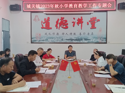 凝心聚力促发展 踔厉奋发谱华章——房县城关镇中心学校召开教育教学工作专题会