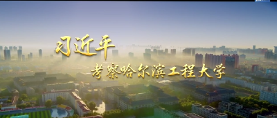 第1视点｜习近平考察哈尔滨工程大学