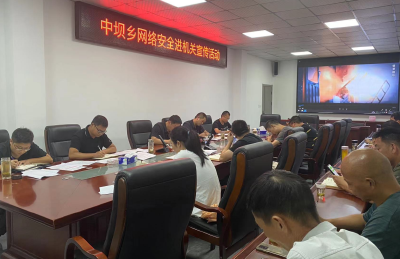 房县中坝乡：组织开展国家网络安全宣传周活动