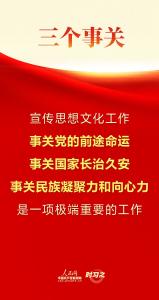 进一步做好宣传思想文化工作 习近平指明方向