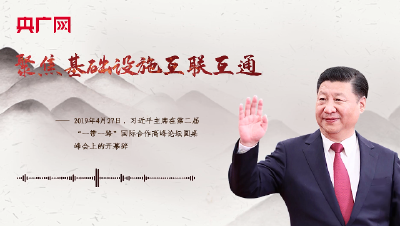 【每日一习话·大道共通】聚焦基础设施互联互通