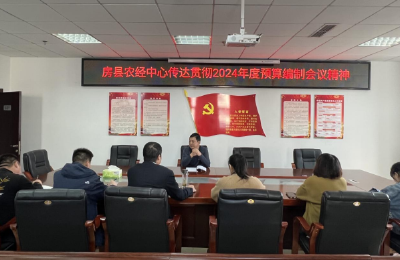 房县农经中心：安排部署2024年度预算编制工作