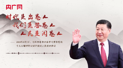 【每日一习话】时代是出卷人，我们是答卷人，人民是阅卷人