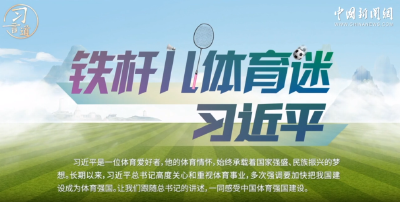 习言道｜“铁杆儿体育迷”习近平