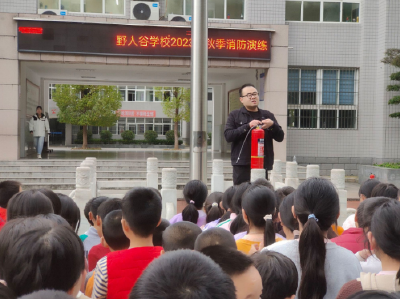 野人谷学校：开展消防安全应急演练活动