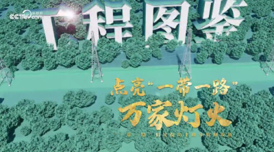 跟着习主席看世界丨点亮“一带一路”万家灯火