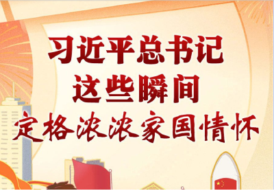 学习进行时丨习近平总书记这些瞬间，定格浓浓家国情怀·自立自强 