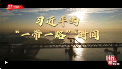 时政微纪录丨习近平的“一带一路”时间