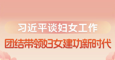 习近平谈妇女工作：团结带领妇女建功新时代