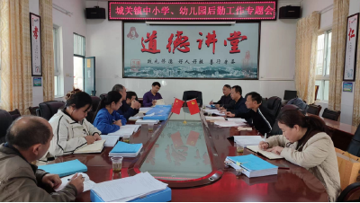 强化安全意识提升服务水平——城关镇召开中小学、幼儿园后勤工作专题会