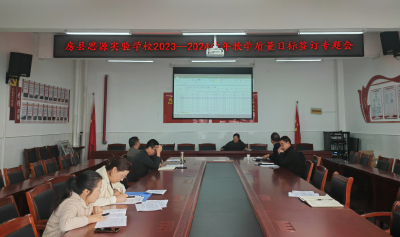 房县思源实验学校：召开新学年教学质量目标签订专题会