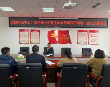 房县农经中心：召开新型农业经营主体县级辅导员聘请工作安排部署会