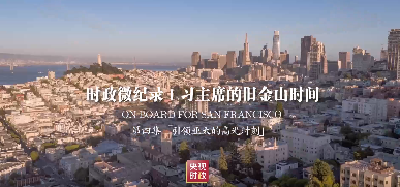 时政微纪录丨习主席的旧金山时间（第四集 引领亚太的高光时刻）