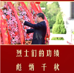 【英雄回家】习言道 | 烈士们的功绩彪炳千秋