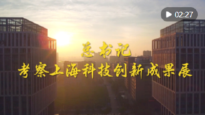 第1视点｜总书记考察上海科技创新成果展