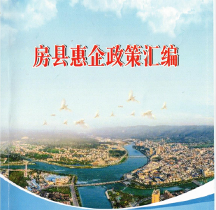 房县：一场座谈会衍生一本《惠企政策汇编》