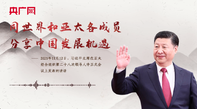 【每日一习话】同世界和亚太各成员分享中国发展机遇
