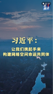 第1视点｜习近平：让我们携起手来 构建网络空间命运共同体